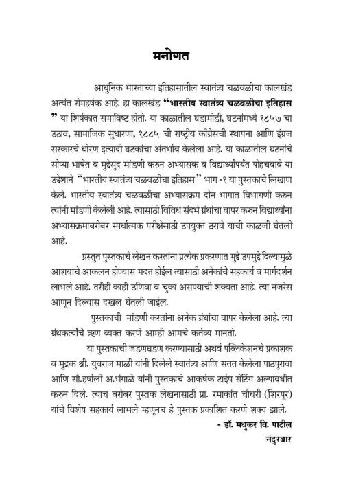 भारतीय स्वातंत्र्य चळवळीचा इतिहास (भाग १)